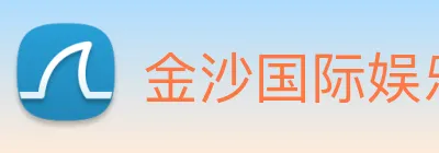 金沙国际娱乐 Logo